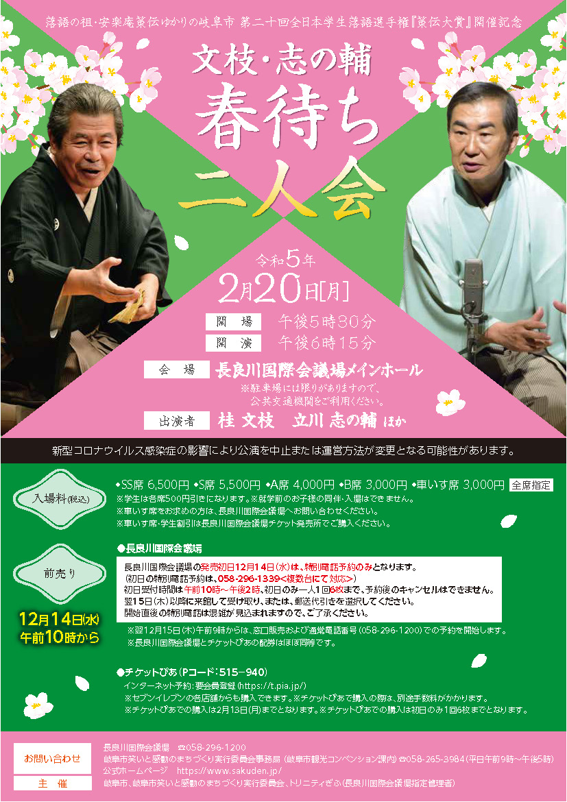 文枝 志の輔 春待ち二人会 を開催します 長良川国際会議場